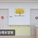 민들레병원 | [부천 요양원/추천/후기/가격] 민들레요양원 체계적 건강 관리와 맞춤 서비스 제공