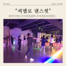 줌바댄스&핏합 | 제주 서귀포 줌바 씨엘로댄스핏 몸치 후기, 오픈 이벤트