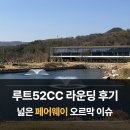 52 | 루트52cc 라운딩 후기 ⛳