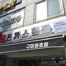 돈까스회관 구미원호점 이미지