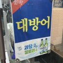 양산 물금 병수네 횟집/대방어 맛집