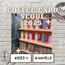 제로미닛 | 2025 서울커피엑스포 코엑스 이벤트 방문꿀팁