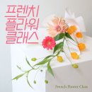 프렌치&가든플라워 | [취미_꽃] 모아프렌즈 프렌치 플라워 클래스 후기_빈티지 느낌이 물씬 나는 플라워 백 만들기