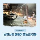 산성리 | 남한산성 새해 일출 주차 후기 경기도 수어장대 해돋이