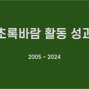 ＜초록바람 활동성과＞ 2005년 ~ 2024년 이미지