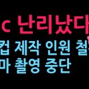jtbc 난리났다. 월드컵 제작인원 일부 철수.드라마 촬영 중단 (2026.6.22) 성창경TV﻿ 이미지
