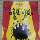 전유성의 클래식 폭소콘서트 얌모 얌모 | 전유성의 클래식 폭소콘서트 &lt;얌모 얌모&gt; 안*지 대리후기