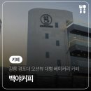 백야바다 | 강릉 경포대 오션뷰 대형 베이커리카페 추천 '백야커피'