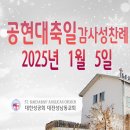 공현대축일 감사성찬례_2025년 1월 5일 이미지