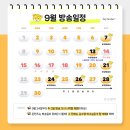 [ 9월 방송일정 공지 (9월 24일부터 화/목/토 방송해요!) ] 이미지