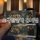 산암 | 오싹한 알바 부산 판타지 뮤지컬 관람 솔직후기