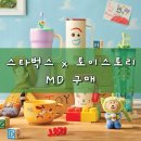 우디짐 | 스타벅스 X 토이스토리 MD 구매후기 | 우디, 버즈, 알린, 제시, 포키, 텀블러, 베어리스타즈, 콜드컵