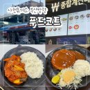 사천(순천방향)휴게소-한식전문점 | 사천휴게소 부산방향 푸드코트 메뉴 추천 돈까스 맛집 내돈내산 후기!