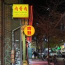 양화로 50 합정역 5번 출구 앞 | 상수양꼬치 합정역맛집 | 로우샹로우_데이트 회식장소 추천