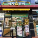 초록마을 순천법원점