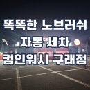 컴인워시김포통진점 - 2405 | 24시간 편리한 노브러쉬 자동세차 서비스, 컴인워시 김포구래점 후기