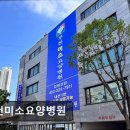 부천미소요양병원 이미지