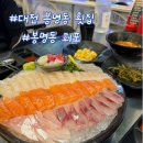 대전 봉명동 횟집 야장분위기 회포 모듬회 후기