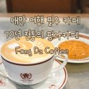 대만한약방 | 대만 카페투어 5 | 70년된 대만 여행 필수 카페 시먼딩 펑다카페