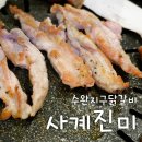 사계진미 수완점 | 수완지구닭갈비 사계진미숯불닭갈비 광주수완점 무한리필 후기