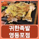귀한족발 영등포점 | 영등포역 족발 영등포 마늘족발 보쌈 맛집 귀한족발 영등포점 후기
