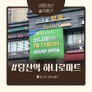 장터마트정육 | [당산] 당산역 농협 하나로마트 방문 후기 : 당산 주민 솔직 후기