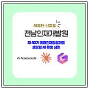 AI강사 신유림 예지영 강사님의 40기 미래인재양성과정 전남인재개발원 생성형 AI 활용 심화 교육지원 후기