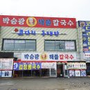 MBC | 고양시 덕양구 대자동 맛집 박승광해물칼국수 고양본점 후기