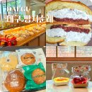 대구능금시장 | 대구 빵집 맛집 대구근대골목단팥빵 빵지순례 디저트