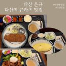 GS25 대화다산점 | 다산 온규 다산역 규카츠 맛집 옛 직장동료 모임으로 다녀온 다산 규카츠 정식 후기