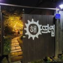 해뜨는민박 이미지