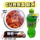 금미정 | CU편의점 털기 금미옥불떡 화끈불제육김밥 환타메론