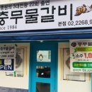 충무갈비