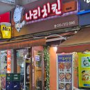 맛나리치킨 | 남포동통닭 로컬의 맛 부산남포역맛집 나리치킨