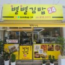 별별김밥 - 수원시 권선구 호매실로90번길 98 | 별별김밥