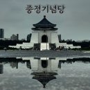 (臺灣)대만 中正紀念堂 중정기념당 역사 1.