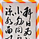 만경중학교 | 冽水泛舟(열수범주).艸意禪師(초의선사).