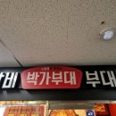박가부대 대구신서혁신점