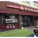 장충당 녹번점 이미지