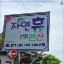 자연휴산장민박 | 자연휴산장 충북계곡펜션 한적한 분위기 속에서 힐링해요