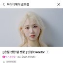 인정헤어 | 김포 미용실 추천 두피관리 스칼프핏 클리닉 아이디헤어 걸포점 인정디자이너 후기