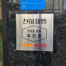 충청북도 청주시 | [충청북도 청주시] 천하제빵 흥흥제과 방문 후기