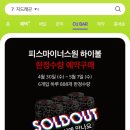 씨유(CU) 가능제일점 | 지디 하이볼 피스마이너스원 하이볼 포켓 씨유 CU BAR 한정수량 예약 구매 방법