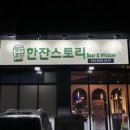 한잔스토리청라점