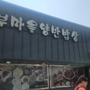 두부마을양반밥상 이미지