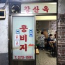 전통콩비지 | 을지로 맛집 강선옥 콩비지 맛집 탐방 후기