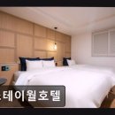 스테이월호텔