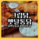 그립닭  옛날통닭 | 김포 감정동 치킨 그립닭 옛날통닭 감정점 양념치킨