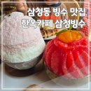 삼청빙수카페 | 삼청동 빙수 맛집 한옥카페 삼청빙수 내돈내산 후기