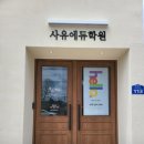 사유에듀학원